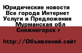 Atties “Юридические новости“ - Все города Интернет » Услуги и Предложения   . Мурманская обл.,Снежногорск г.